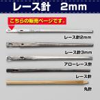 レザークラフト 縫製 手縫い かがり レース針 (2mm巾) 協進エル