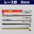 レザークラフト 縫製 手縫い かがり レース針 (3mm巾) 協進エル