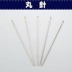 レザークラフト 縫製 手縫い 針 丸針 （5本入） 一番人気の手縫い針 協進エル