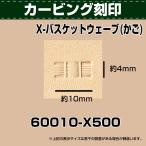 レザークラフト 道具 工具 DIY 手芸 刻印 カービング スタンピング 刻印 バスケット かご X500 協進エル 革屋さん.com