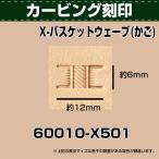 レザークラフト 道具 刻印 カービング スタンピング 刻印 バスケット かご X501 協進エル