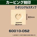レザークラフト 道具 刻印 カービング スタンピング 刻印 オリジナルスタンプ O52 協進エル