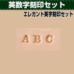 レザークラフト 道具 刻印 カービング エレガント英字刻印セット 協進エル