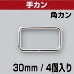 レザークラフト 金具 カン 角カン 30