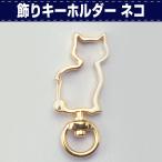 レザークラフト 金具 DIY 手芸 キーホルダー 飾りキーホルダー ネコ 本金 協進エル 革屋さん.com