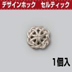 レザークラフト 金具 カシメ デザインホック セルティック 協進エル レザークラフトキット