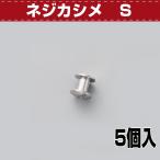 レザークラフト 金具 DIY 手芸 カシメ ネジカシメ 6mm Ｎ 5コ 協進エル 革屋さん.com