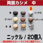 レザークラフト 金具 DIY 手芸 カシメ 両面カシメ（中） Ｎ 20コ入 協進エル 革屋さん.com