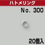 レザークラフト 金具 ハトメ穴 ハトメリング No.300 Ｎ 20コ入 協進エル