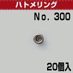 レザークラフト 金具 ハトメ穴 ハトメリング No.300 黒Ｎ 20コ入 協進エル