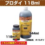 レザークラフト F-プロダイ 118ml　（旧商品名　オイルダイ） 協進エル