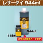 レザークラフト F-レザ-ダイ 大 944ml 協進エル