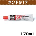 レザークラフト 接着剤 ボンド G17 大(チューブ) 170ml 協進エル