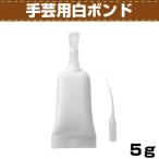 レザークラフト 接着剤 DIY 手芸 白ボンド 5g入 手芸用 協進エル 革屋さん.com