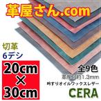 ショッピング革 レザークラフト 革 ヌメ革 DIY 手芸 A4 20cm×30cm カットレザー CERA 1.2〜1.5mm厚