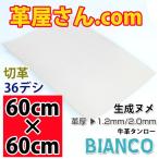 レザークラフト 革 60cm×60cm カット