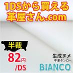 レザークラフト 革 ヌメ革 タンロー DIY 手芸 半裁革 BIANCO 生成り ヌメ革 漉き加工可能 @82円/DS