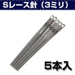 レザークラフト 道具 手縫い 針 Sレース針（3ミリ）5本入