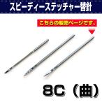 レザークラフト 道具 手縫い機 スピーディーステッチャー替針 8C（曲） 誠和 SEIWA