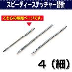 レザークラフト 道具 手縫い機 スピーディーステッチャー替針 4（細） 誠和 SEIWA