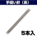 レザークラフト 道具 手縫い 針 手縫い針（長）5本入