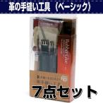 レザークラフト 道具 セット おすすめ 革の手縫い工具7点セット《ベーシック》 誠和 SEIWA