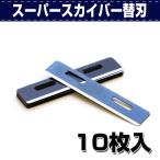 レザークラフト 道具 工具 DIY 手芸 革漉き 厚さ スーパースカイバー替刃 10枚入 誠和 SEIWA 革屋さん.com