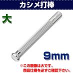 レザークラフト 道具 打ち具 カシメ カシメ打棒 大 9mm 誠和 SEIWA