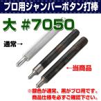 レザークラフト 道具 工具 DIY 手芸 打ち具 ホック ボタン プロ用ジャンパーボタン打棒 大 #7050 誠和 SEIWA 革屋さん.com