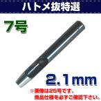 レザークラフト 道具 ハトメ抜き 特選 7号（2.1mm） 金具付けなどの穴あけに 誠和 SEIWA