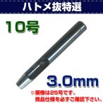 レザークラフト 道具 ハトメ抜き 特選 10号（3.0mm） 金具付けなどの穴あけに 誠和 SEIWA