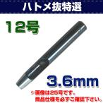 レザークラフト 道具 ハトメ抜き 特選 12号（3.6mm） 金具付けなどの穴あけに 誠和 SEIWA