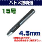 レザークラフト 道具 ハトメ抜き 特選 15号（4.5mm） 金具付けなどの穴あけに 誠和 SEIWA