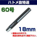 レザークラフト 道具 ハトメ抜き 特選 60号（18mm） 金具付けなどの穴あけに 誠和 SEIWA