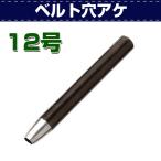レザークラフト 道具 ハトメ ベルト穴アケ 12号 バックルピン穴の楕円抜きに 誠和 SEIWA