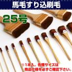 レザークラフト 道具 筆 染色 染物 馬毛すり込刷毛 25号 誠和 SEIWA