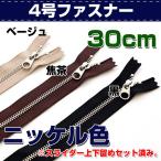 レザークラフト 材料 ファスナー ジッパー 4号ファスナー 30cm／N 誠和 SEIWA