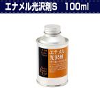 レザークラフト 仕上げ剤 エナメル光沢剤S　100ml　 誠和 SEIWA