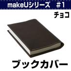 レザークラフト キット 初心者 DIY 手芸 ブックカバー makeU#1・BookCover チョコ 誠和 SEIWA 革屋さん.com