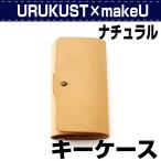 レザークラフト キット 初心者 DIY 手芸 キーケース URUKUST×makeU キーケース ナチュラル 誠和 SEIWA 革屋さん.com