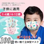 高品質 マスク 子供 使い捨て 100枚 柄入り 立体型 不織布 子ども用 小さいサイズ 立体 こども 予防対策 可愛い 3層構造 小さめ