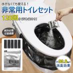 簡易トイレ 防災セット 非常用トイレセット 携帯トイレ アウトドア 凝固剤 120回分 防災グッズ 抗菌 消臭 災害用 防災 台風 登山 断水 渋滞