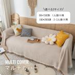 マルチカバー 90×150cm ソファーカバー 北欧風 大判 マルチクロス フリークロス フリンジ ブランケット タオルケット ベッドカバー おしゃれ