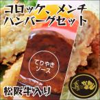 松阪牛　コロッケ、メンチ、てりやきソースハンバーグセット（コロッケ5個＋メンチ 5 個＋ハンバーグ 3 個）送料無料 業務用