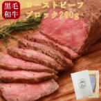 ショッピングお中元 ビール ローストビーフ ブロック 黒毛和牛 国産 牛肉 ソース付き