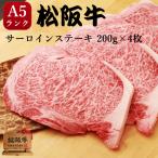 ステーキ 松阪牛 A5 サーロイン 800g ギフト 肉 焼肉 内祝い お返し 結婚