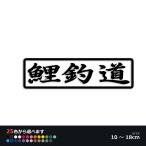 鯉釣道 鯉 こい コイ 釣り フィッシング カッティング