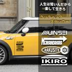 人生は短いんだから楽して生きろ カッティング ステッカー シール パロディ オモシロ スポンサー 車 バイク 防水 ドレスアップ (1124-01)