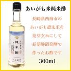 長崎県産あいがも農法米 純米酢300ml