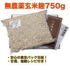 無農薬玄米麹(乾燥)　750g　無化学肥料　長崎県大村市産 検索用( 有機玄米麹 甘酒 こうじ水 糀 塩麹 )